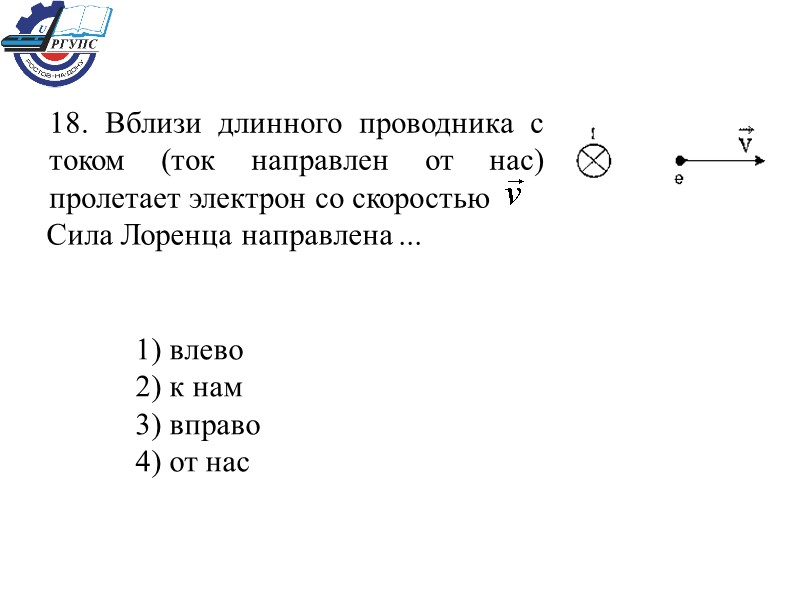 1) влево   2) к нам   3) вправо   4)